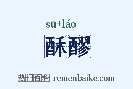 酥醪是什么意思的图片